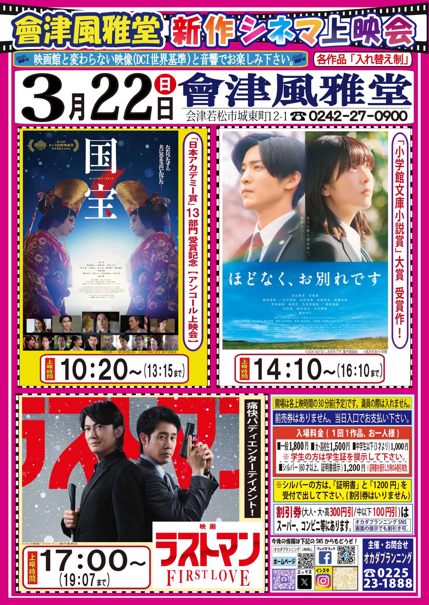 會津風雅堂【新作シネマ上映会】令和8年3月 | お知らせ一覧 | オカダ